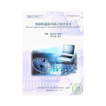 资讯与通讯系统之程式安全-资通安全专辑之十三(资通安全第2辑) pdf epub mobi 电子书 下载