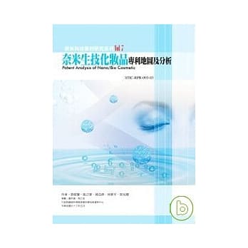 奈米生技化妆品专利地图及分析-奈米科技专利研究系列7 pdf epub mobi 电子书 下载