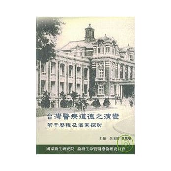 台湾医疗道德之演变-若干历程及个案探讨 pdf epub mobi 电子书 下载