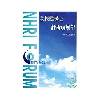 全民健保之评析与展望 pdf epub mobi 电子书 下载