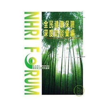 全民健康保险深度访谈汇编 pdf epub mobi 电子书 下载