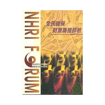 全民健保财源筹措评析 pdf epub mobi 电子书 下载