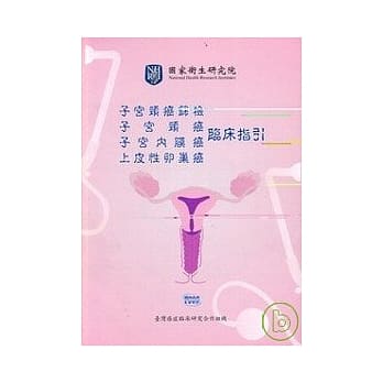 子宫颈癌筛检.子宫颈癌.子宫内膜癌.上皮性卵巢癌临床指引 pdf epub mobi 电子书 下载