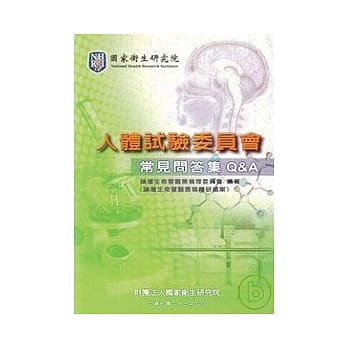 人体试验委员会常见问答集Q&A pdf epub mobi 电子书 下载