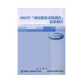 国民健康访问调查研究报告2:山地地区与离岛地区/2001年 pdf epub mobi 电子书 下载