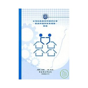 台湾社区精神照护研讨会-家庭照护与就业服务-汇编 pdf epub mobi 电子书 下载