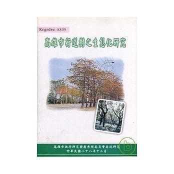 高雄市行道树之生态化研究 pdf epub mobi 电子书 下载
