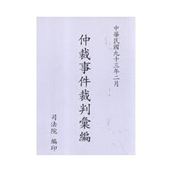 仲裁事件裁判汇编 pdf epub mobi 电子书 下载
