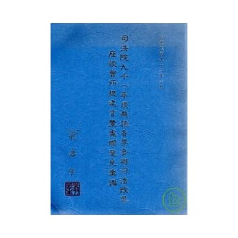 司法院九十一年度邀请各界参与司法改革座谈会所提建言暨处理意见汇编 pdf epub mobi 电子书 下载