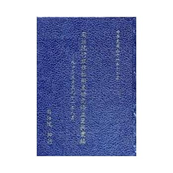 司法院行政诉讼制度研究修正资料汇编90年3月至91年8月 pdf epub mobi 电子书 下载