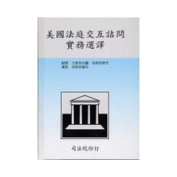 美国法庭交互诘问实务选译(精) pdf epub mobi 电子书 下载