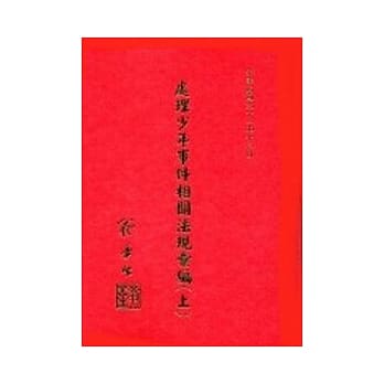 处理少年事件相关法规汇编(下)(精) pdf epub mobi 电子书 下载