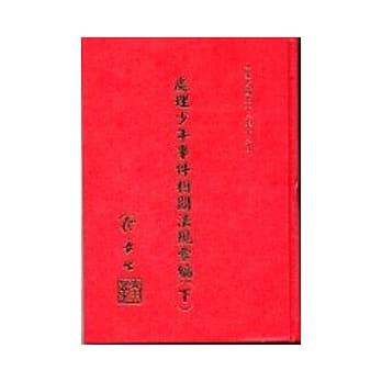 处理少年事件相关法规汇编(上)(精) pdf epub mobi 电子书 下载