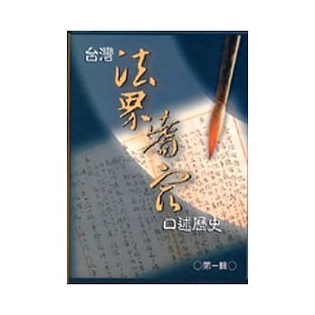 台湾法界耆宿口述历史第1辑(精) pdf epub mobi 电子书 下载