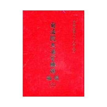 司法院大法官解释续编11精 pdf epub mobi 电子书 下载