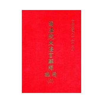 司法院大法官解释续编12精 pdf epub mobi 电子书 下载