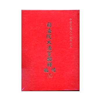 司法院大法官解释续编13精 pdf epub mobi 电子书 下载