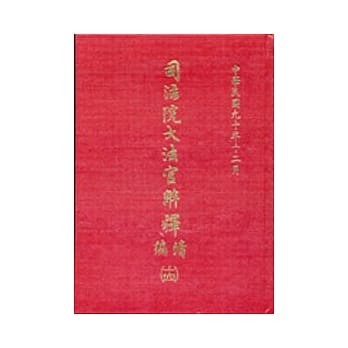 司法院大法官解释续编14精 pdf epub mobi 电子书 下载
