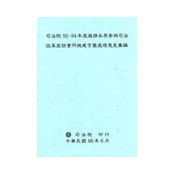 司法院92-94年度邀请各界参与司法改革座谈会所提建言暨处理意见汇编 pdf epub mobi 电子书 下载