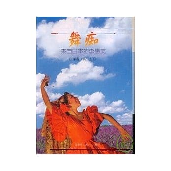 舞痴-来自日本的李惠美 pdf epub mobi 电子书 下载