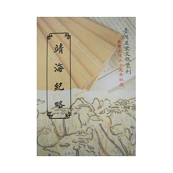 靖海纪略 pdf epub mobi 电子书 下载