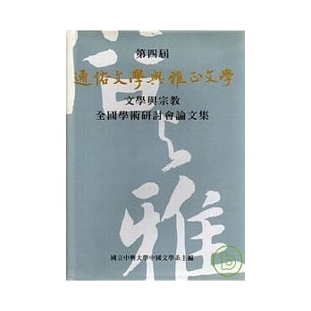第四届通俗文学与雅正文学全国学术研讨会论文集(精) pdf epub mobi 电子书 下载