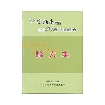 纪念李炳南教授往生20週年学术研讨会论文集 pdf epub mobi 电子书 下载