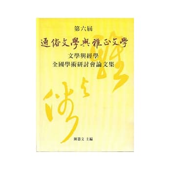 第六届全国学术研讨会论文集通俗文学与雅正文学 pdf epub mobi 电子书 下载