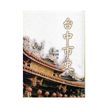 台中市史(平) pdf epub mobi 电子书 下载