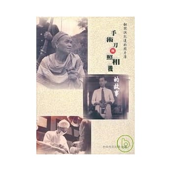 手术刀与照相机的故事(平)典藏台中系列(一) pdf epub mobi 电子书 下载