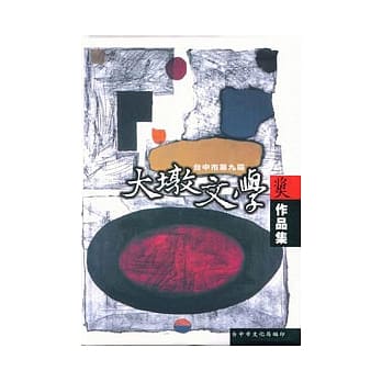 台中市第9届大墩文学奖作品集 pdf epub mobi 电子书 下载