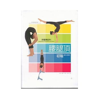 综艺舞蹈科腰腿顶初阶基本功教材 pdf epub mobi 电子书 下载