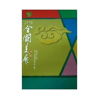 中华民国第16届全国美展专辑(精) pdf epub mobi 电子书 下载