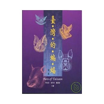 台湾的蝙蝠 -再版 pdf epub mobi 电子书 下载