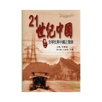 21世纪中国(卷二)全球化与中国之发展 pdf epub mobi 电子书 下载