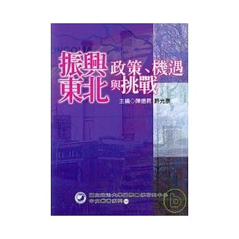 振兴东北-政策.机遇与挑战 pdf epub mobi 电子书 下载