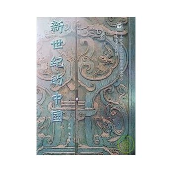 新世纪的中国 pdf epub mobi 电子书 下载