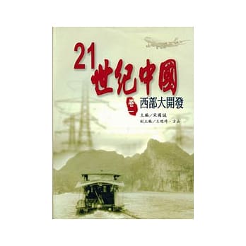 21世纪中国(卷1)西部大开发 pdf epub mobi 电子书 下载