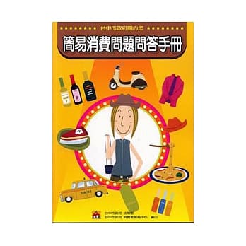 简易消费问题问答手册 pdf epub mobi 电子书 下载