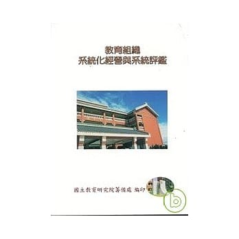 教育组织系统化经营与系统评鑑 pdf epub mobi 电子书 下载