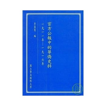 官方公报中的华侨史料 pdf epub mobi 电子书 下载