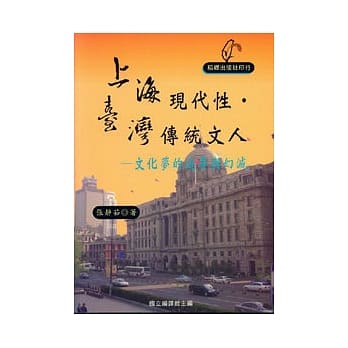 上海现代性.台湾传统文人-文化梦的追寻与幻灭 pdf epub mobi 电子书 下载