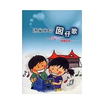 逐家来唸囡仔歌-台中市闽南语儿歌创作专辑 pdf epub mobi 电子书 下载