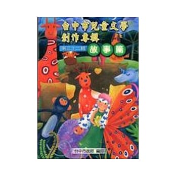 台中市儿童文学创作专辑第32辑-故事篇 pdf epub mobi 电子书 下载