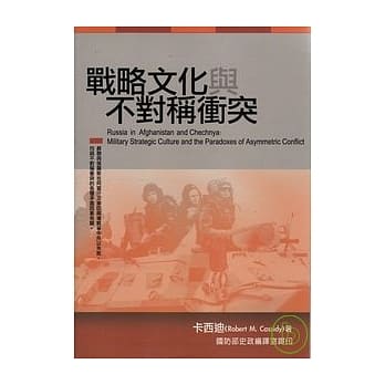 战略文化与不对称冲突 pdf epub mobi 电子书 下载