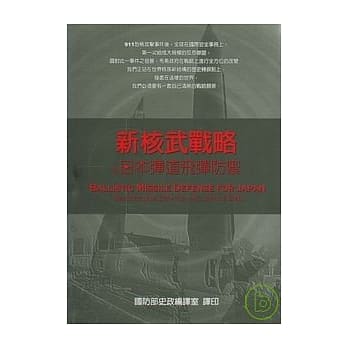 新核武战略及日本弹道飞弹防御 pdf epub mobi 电子书 下载