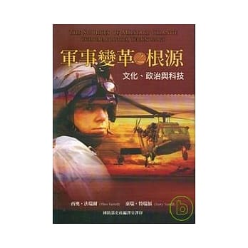 军事变革之根源:文化.政治与科技 pdf epub mobi 电子书 下载