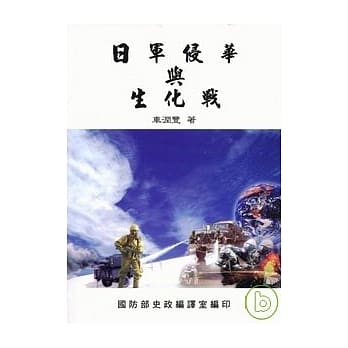 日军侵华与生化战 pdf epub mobi 电子书 下载