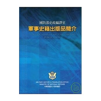 国防部史政编译室军事史籍出版品简介 pdf epub mobi 电子书 下载