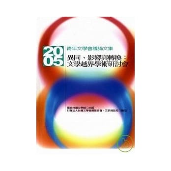 异同.影响与转换:文学越界学术研讨会2005青年文学会议论文集 pdf epub mobi 电子书 下载